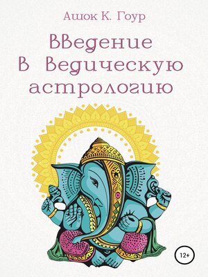 cover image of Введение в Ведическую Астрологию
